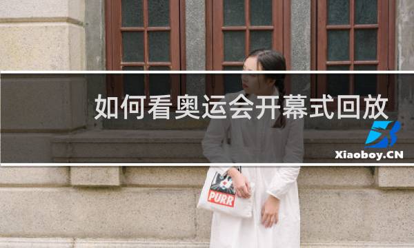 如何看奥运会开幕式回放