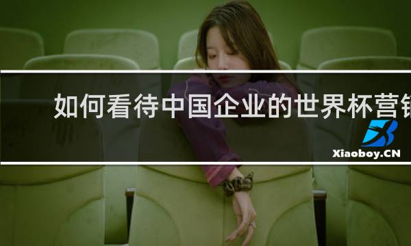 如何看待中国企业的世界杯营销