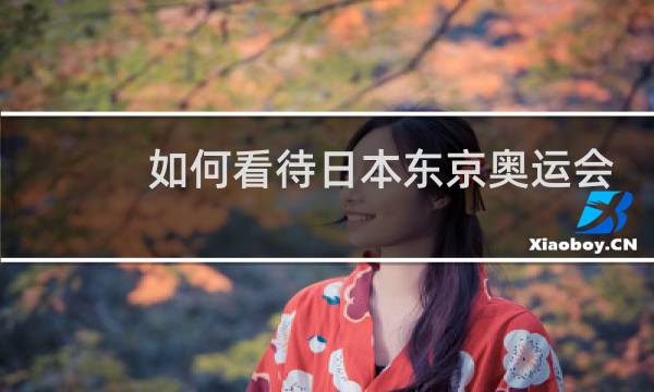 如何看待日本东京奥运会