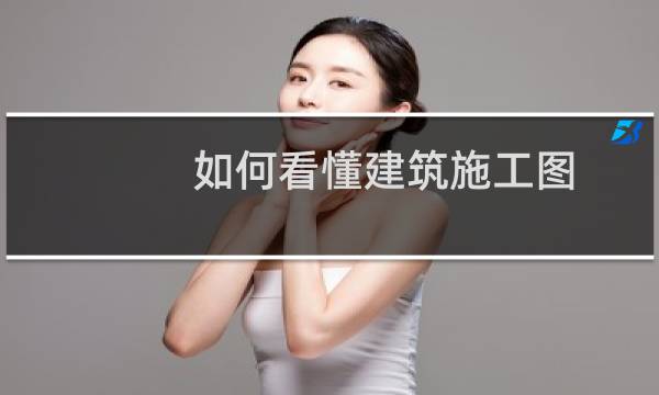 如何看懂建筑施工图