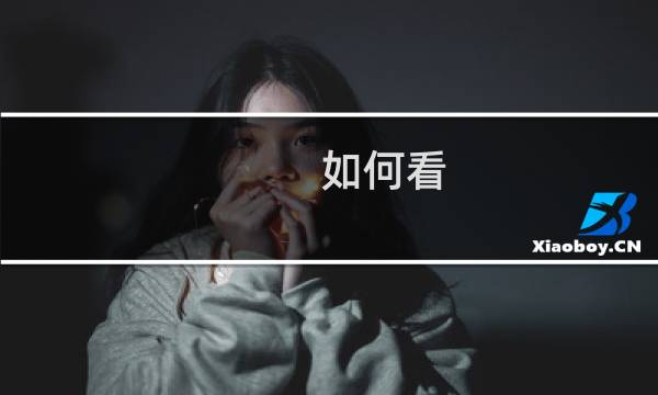 如何看 翡翠