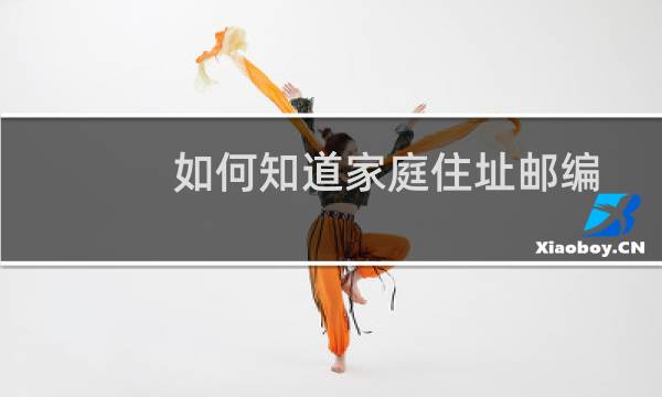 如何知道家庭住址邮编