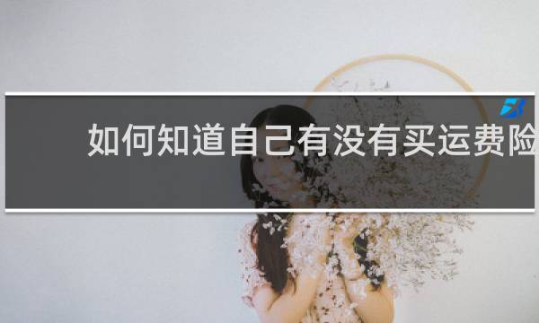 如何知道自己有没有买运费险