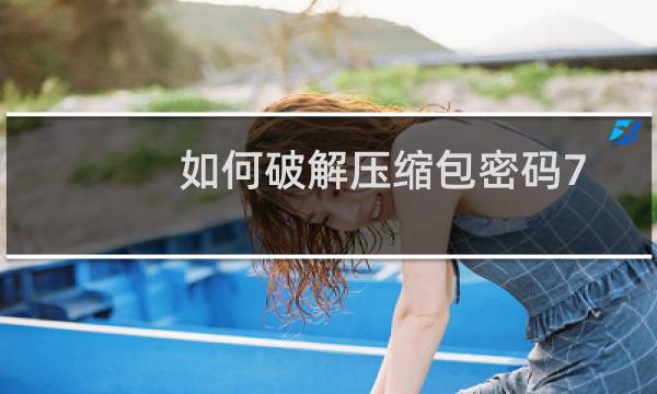 如何破解压缩包密码7z（如何破解压缩包解压码）图片
