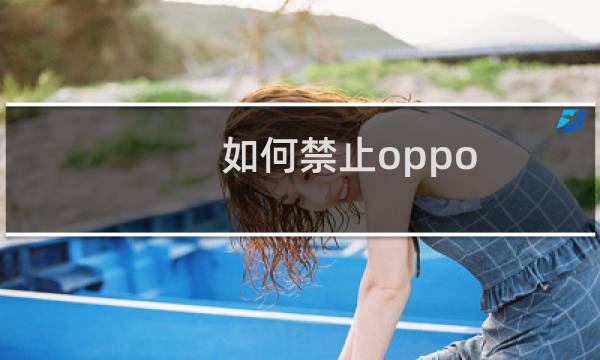 如何禁止oppo a11中的系统自动进行更新