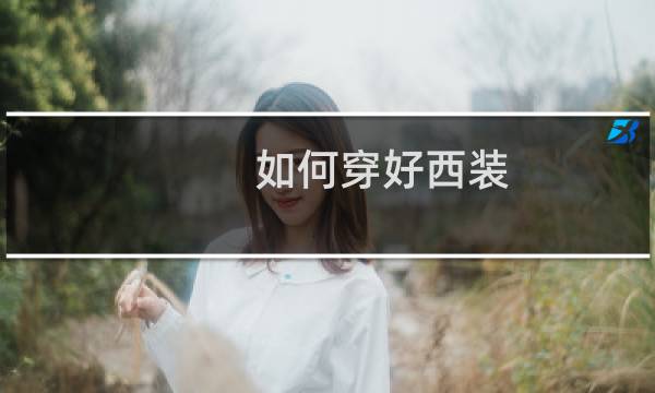 如何穿好西装