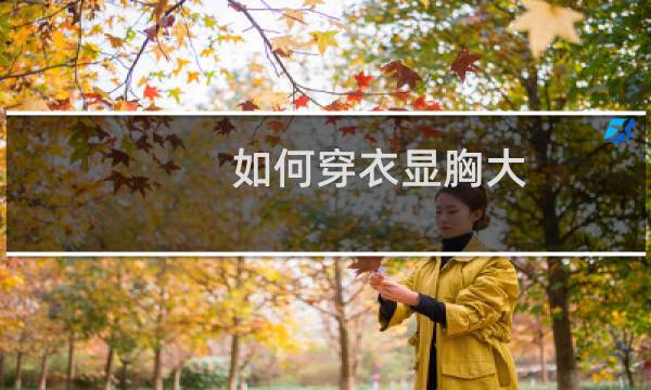 如何穿衣显胸大