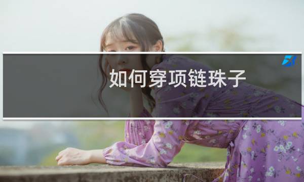 如何穿项链珠子