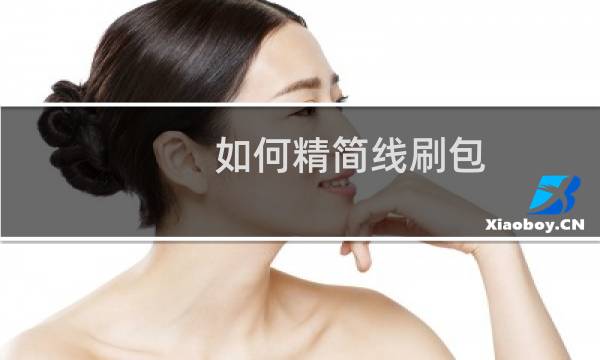 如何精简线刷包 一键制作线刷包教程