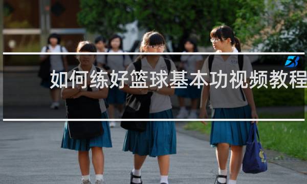 如何练好篮球基本功视频教程