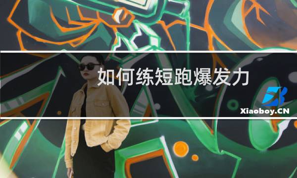 如何练短跑爆发力