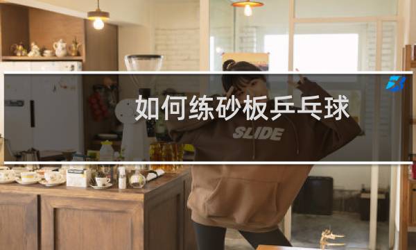 如何练砂板乒乓球
