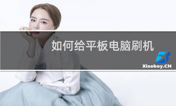 如何给平板电脑刷机