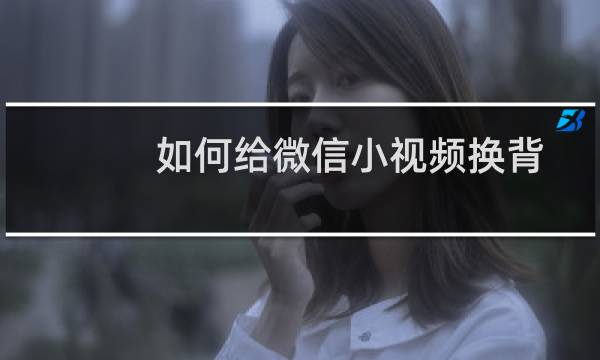 如何给微信小视频换背景音乐