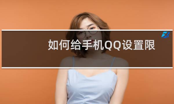 如何给手机QQ设置限制异地登录