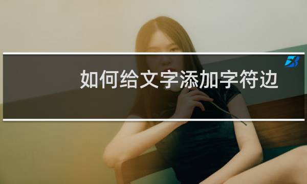 如何给文字添加字符边框