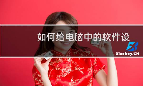 如何给电脑中的软件设置快捷键