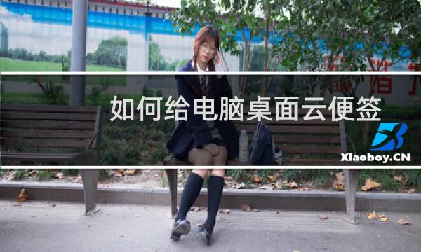 如何给电脑桌面云便签设置隔30分钟响一次音乐