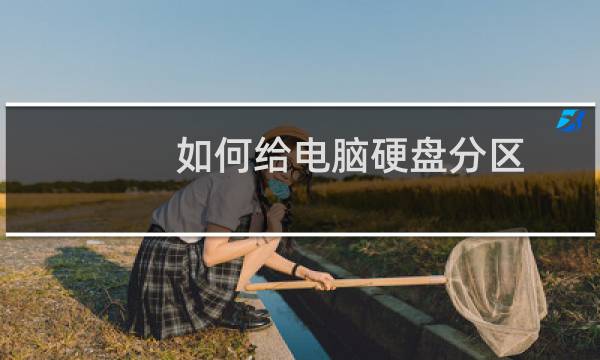 如何给电脑硬盘分区