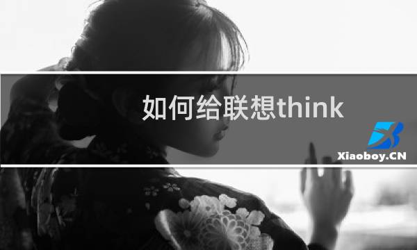 如何给联想thinkpad电脑进行一键还原