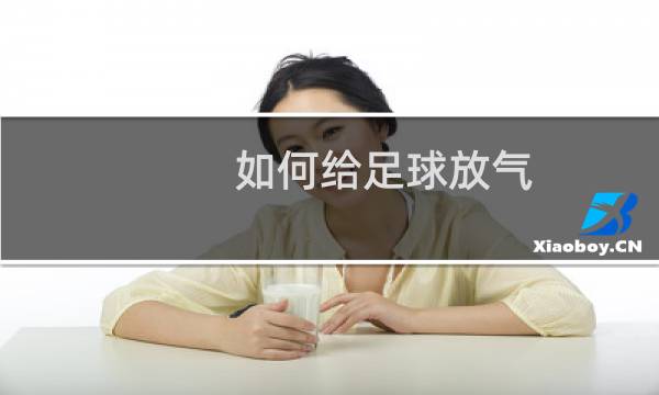 如何给足球放气