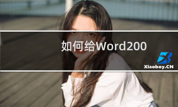 如何给Word2003文档设置密码(图文教程)