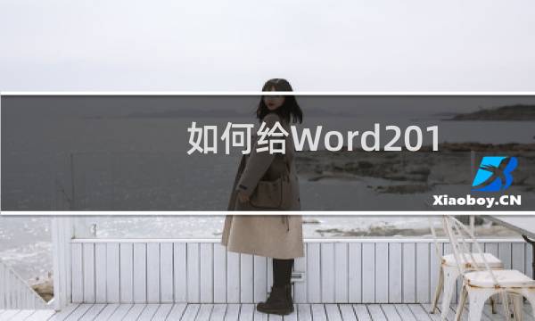 如何给Word2010中常用符号设置快捷键?