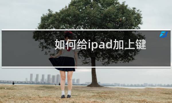 如何给ipad加上键盘当电脑使用