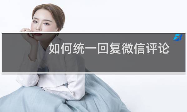 如何统一回复微信评论？