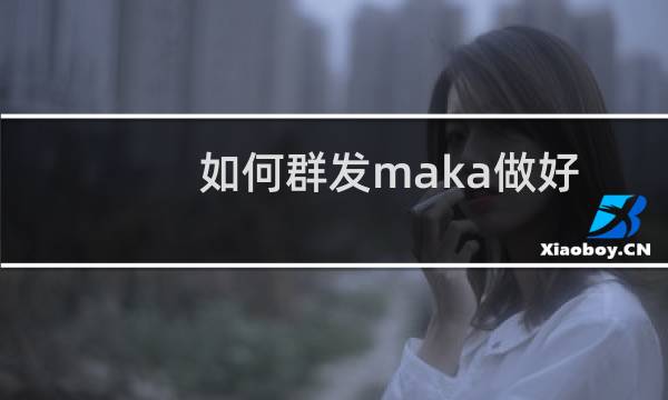 如何群发maka做好的h5微场景