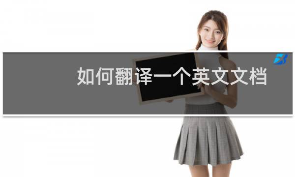 如何翻译一个英文文档图片