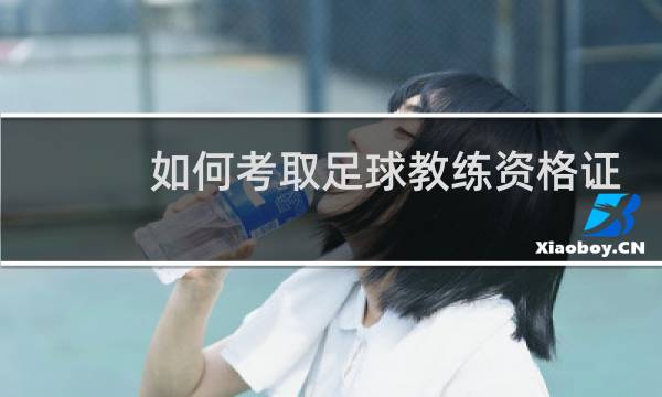 如何考取足球教练资格证