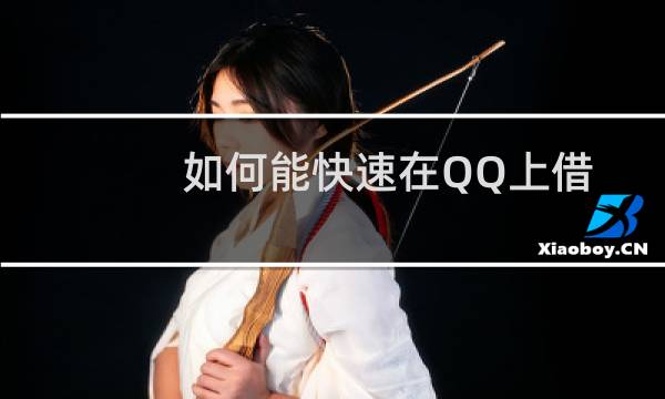 如何能快速在QQ上借贷？