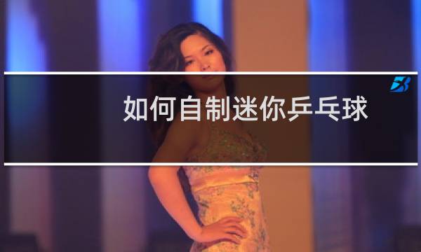 如何自制迷你乒乓球