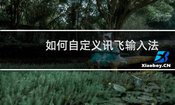 如何自定义讯飞输入法顶头的定制工具栏？