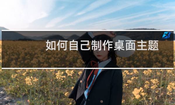 如何自己制作桌面主题