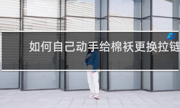 如何自己动手给棉袄更换拉链