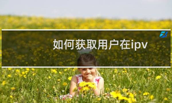 如何获取用户在ipv6转换前的ip地址