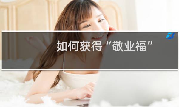 如何获得“敬业福”