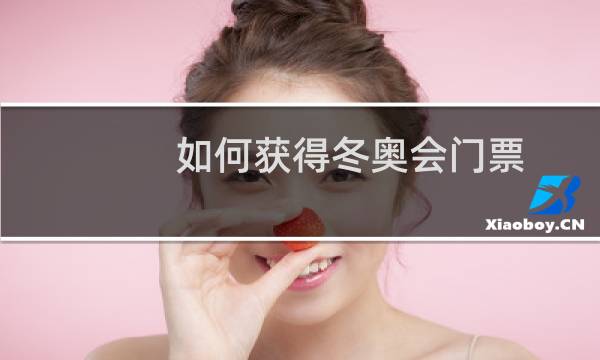 如何获得冬奥会门票