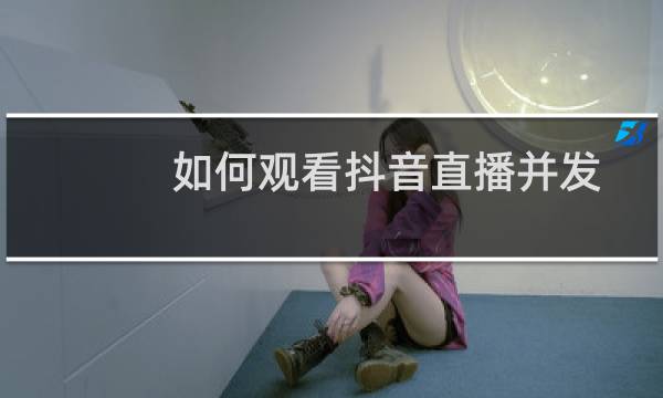 如何观看抖音直播并发表评论、赠送礼物