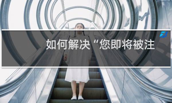 如何解决“您即将被注销”Windows上的错误？