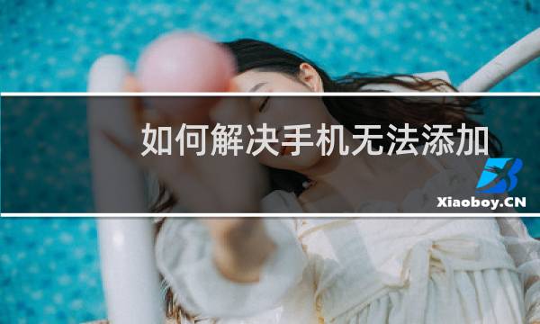 如何解决手机无法添加桌面快捷方式问题