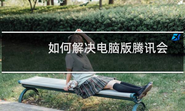 如何解决电脑版腾讯会议麦克风没有声音问题