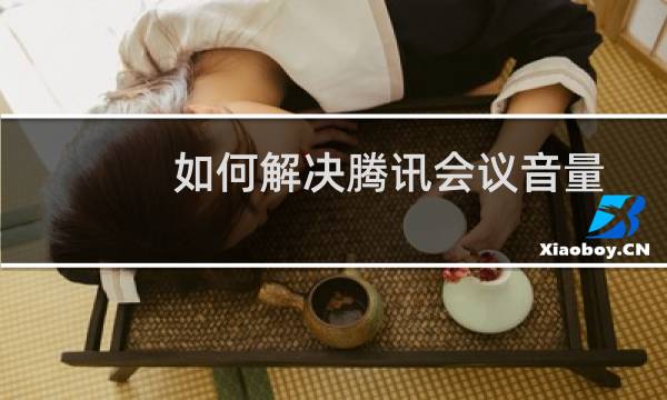 如何解决腾讯会议音量小问题