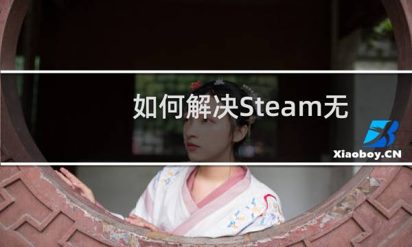 如何解决Steam无法访问社区问题