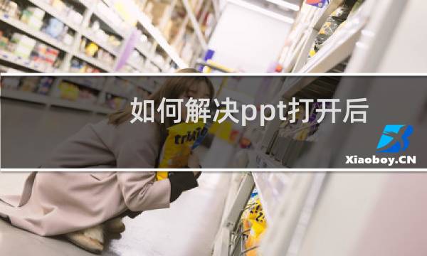 如何解决ppt打开后无法编辑而直接放映？