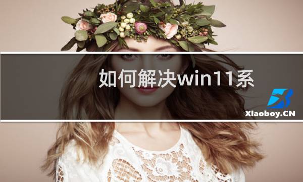 如何解决win11系统无法将文件拖动到任务栏问题