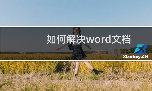如何解决word文档打字时后面文字消失的问题？