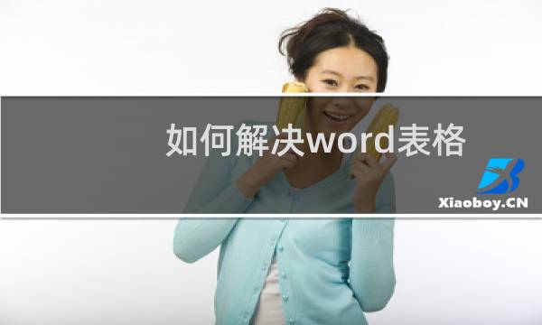 如何解决word表格文字过多导致排版混乱的问题？